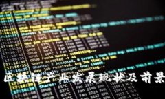 中国区块链产业发展现状