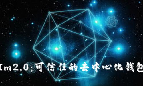 Im2.0:可信任的去中心化钱包