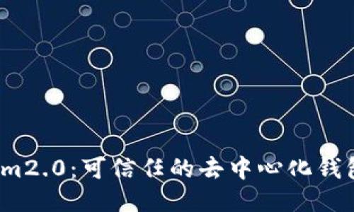 Im2.0:可信任的去中心化钱包