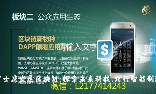 富士康发展区块链：探索未来科技，践行智能制造