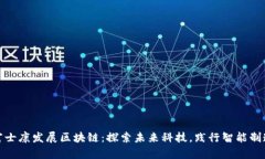 富士康发展区块链：探索