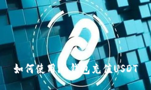 如何使用im钱包充值USDT