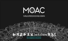 如何获取正版imtoken钱包？