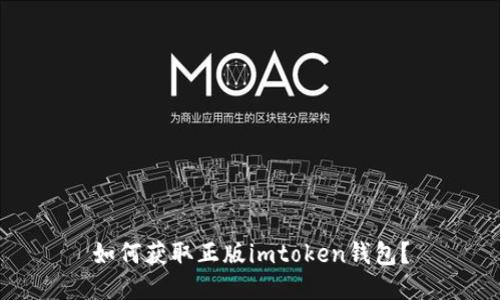 如何获取正版imtoken钱包？