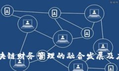 区块链财务管理的融合发