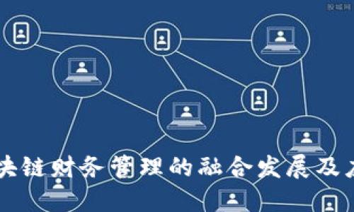 区块链财务管理的融合发展及应用