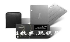 区块链技术：现状与展望