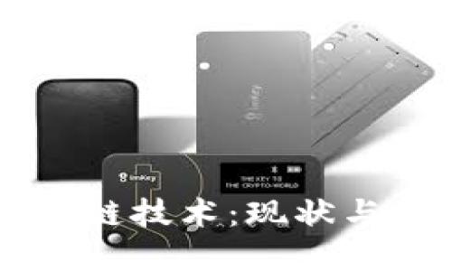 区块链技术：现状与展望