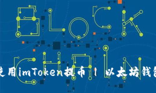 如何使用imToken提币 | 以太坊钱包教程