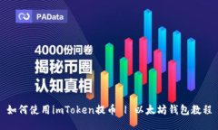 如何使用imToken提币 | 以太