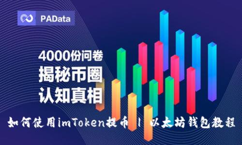 如何使用imToken提币 | 以太坊钱包教程