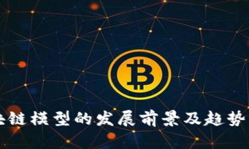 区块链模型的发展前景及趋势分析
