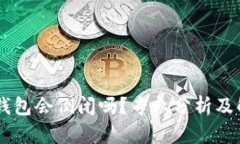 IM钱包会倒闭吗？专业分析