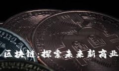 网易区块链：探索未来新