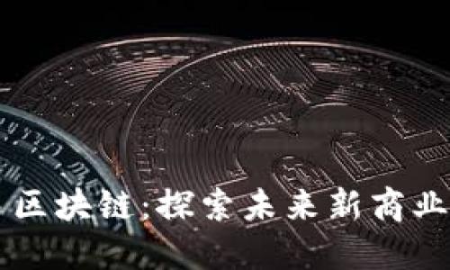 网易区块链：探索未来新商业模式