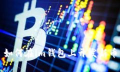 如何在im钱包上开发新币
