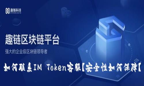 如何联系IM Token客服？安全性如何保障？