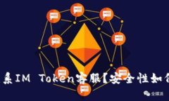 如何联系IM Token客服？安全