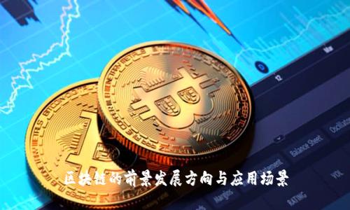 区块链的前景发展方向与应用场景