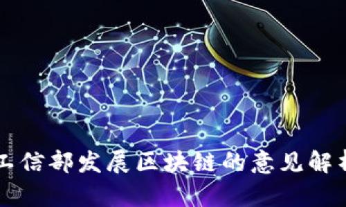 工信部发展区块链的意见解析
