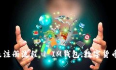 IM钱包官网介绍及注册流程