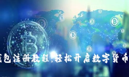IM钱包注册教程：轻松开启数字货币世界