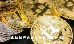 区块链产业发展的核心是