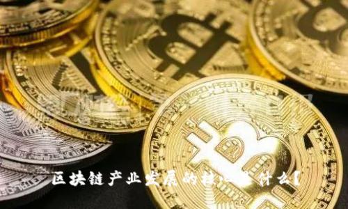 区块链产业发展的核心是什么？
