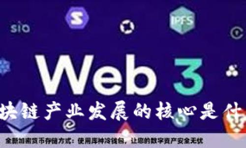 区块链产业发展的核心是什么？