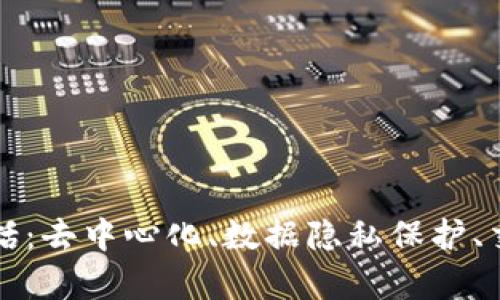 区块链的真正发展趋势包括：去中心化、数据隐私保护、交易速度提升和应用多元化