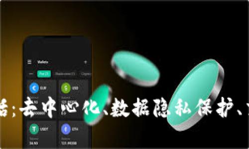 区块链的真正发展趋势包括：去中心化、数据隐私保护、交易速度提升和应用多元化
