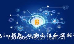 区铁链钱包im钱包：从安全