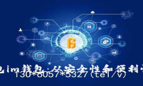区铁链钱包im钱包：从安全性和便利性两方面看
