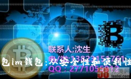 区铁链钱包im钱包：从安全性和便利性两方面看
