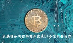 区块链如何推动商业发展