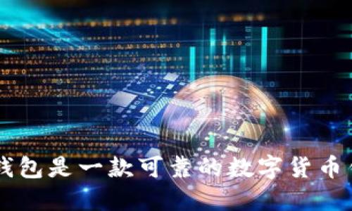 im2.0钱包是一款可靠的数字货币钱包吗？