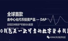 im2.0钱包是一款可靠的数字