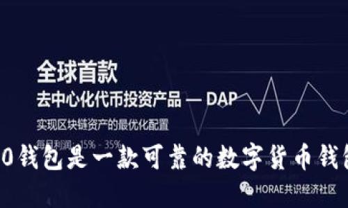 im2.0钱包是一款可靠的数字货币钱包吗？