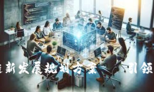 郑州区块链新发展规划方案——引领区块链未来