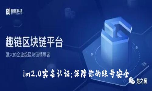 im2.0实名认证:保障你的账号安全