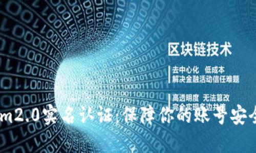im2.0实名认证:保障你的账号安全