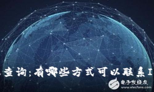 IM钱包客服查询：有哪些方式可以联系IM钱包客服？
