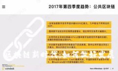区块链新时代：如何做好