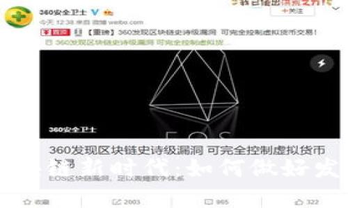 区块链新时代：如何做好发展