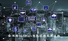 如何将imToken钱包迁移到新