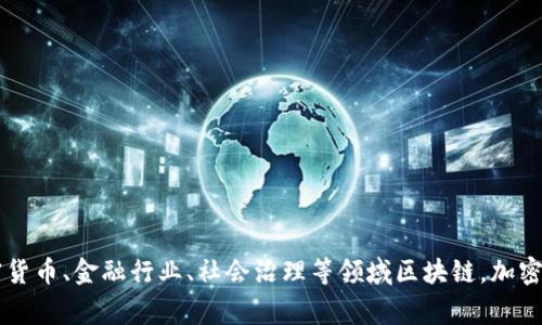 区块链高质量发展趋势及其影响，加密货币、金融行业、社会治理等领域区块链，加密货币，金融科技，社会治理/guanjianci