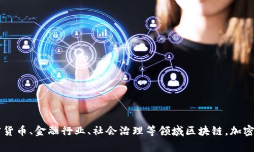 区块链高质量发展趋势及其影响，加密货币、金融行业、社会治理等领域区块链，加密货币，金融科技，社会治理/guanjianci