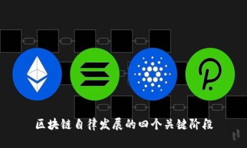 区块链自律发展的四个关键阶段