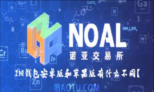 IM钱包安卓版和苹果版有什么不同？