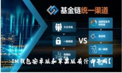 IM钱包安卓版和苹果版有什